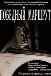 Победный маршрут 1939 постер