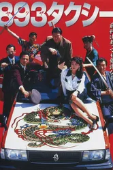 Такси якудза 1994 постер