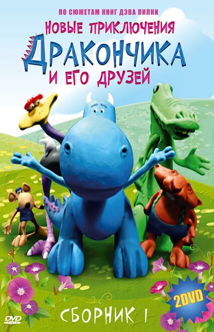Постер Новые приключения Дракончика и его друзей 2006