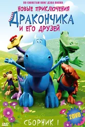 Новые приключения Дракончика и его друзей 2006 постер