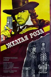 Желтая роза 1981 постер