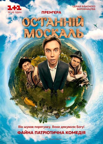 Постер Последний Москаль 2014