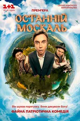 Последний Москаль 2014 постер