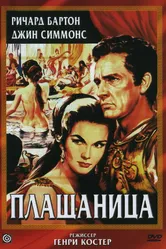 Плащаница 1953 постер