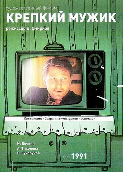 Постер Крепкий мужик 1991