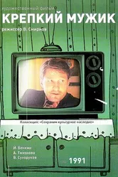 Крепкий мужик 1991 постер