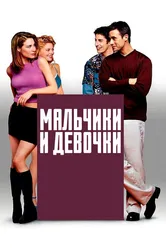 Мальчики и девочки 2000 постер