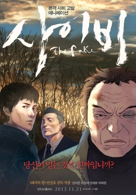 Постер Подделка 2013