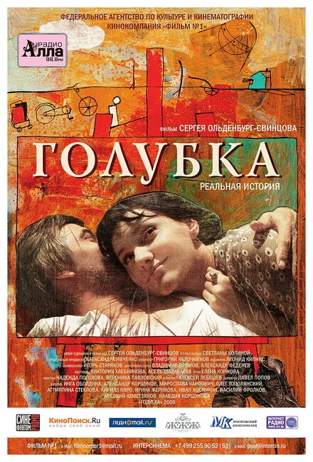Постер Голубка 2009
