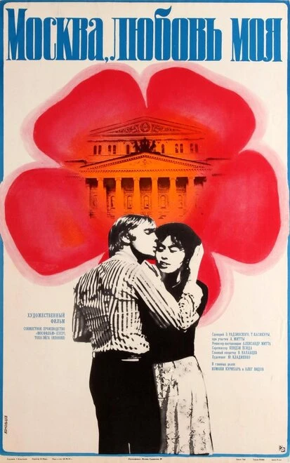 Постер Москва, любовь моя 1974