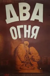 Два огня 1950 постер