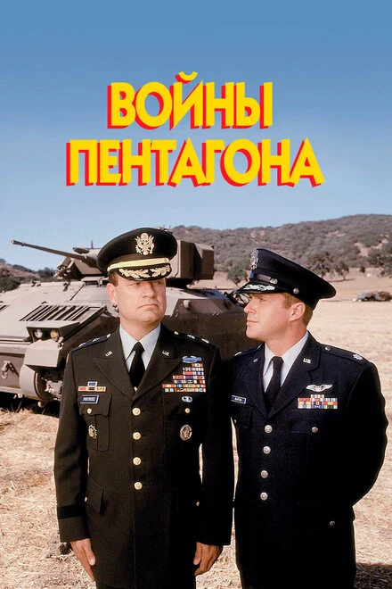 Постер Войны Пентагона 1998