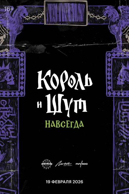 Постер Король и Шут. Навсегда, Россия