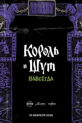 Король и Шут. Навсегда, Россия постер