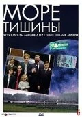 Постер Море тишины 2003