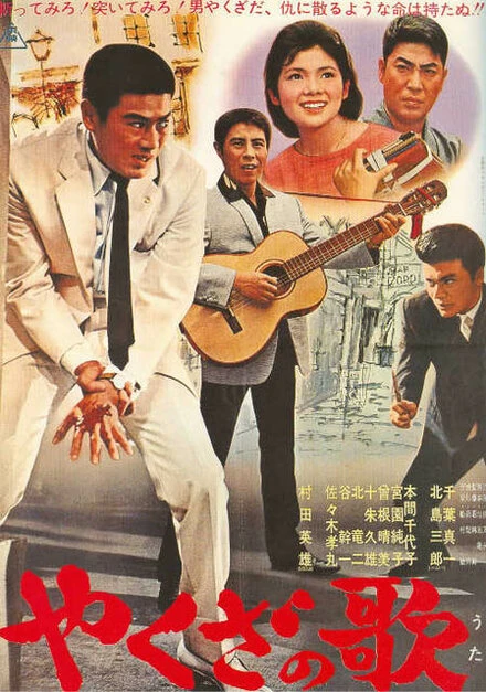 Постер Песня якудзы 1963