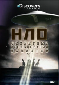 Постер НЛО: Секретные исследования нацистов 2008