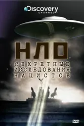 НЛО: Секретные исследования нацистов 2008 постер