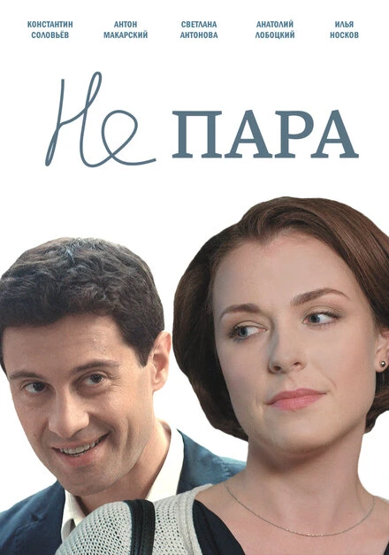 Постер Не пара 2015
