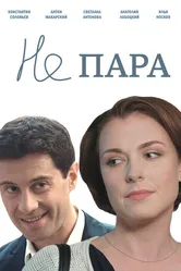Не пара 2015 постер