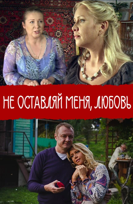 Постер Не покидай меня, Любовь 2014