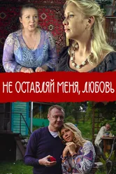Не покидай меня, Любовь 2014 постер