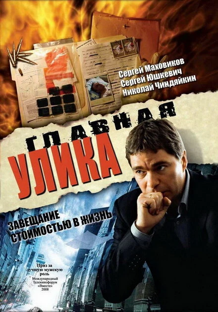 Постер Главная улика 2008