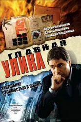 Главная улика 2008 постер