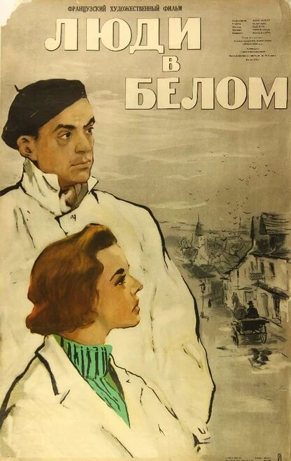 Постер Люди в белом 1955