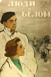 Люди в белом 1955 постер