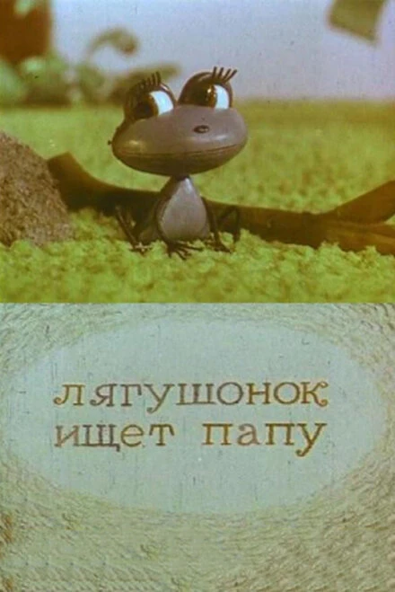 Постер Лягушонок ищет папу 1965