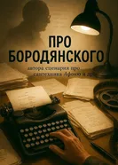 Про Бородянского постер