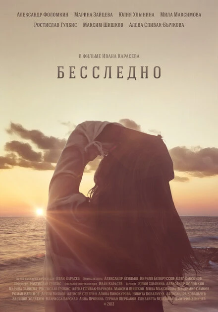 Постер Бесследно 2013