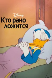 Кто рано ложится 1941 постер