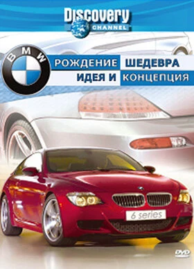 Постер Discovery: BMW — рождение шедевра 2004