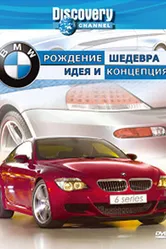 Discovery: BMW — рождение шедевра 2004 постер