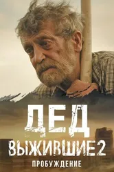 Выжившие. Дед 2024 постер