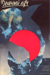 Зеленый луч 1986 постер