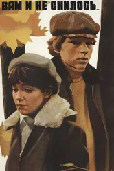 Вам и не снилось... 1980 постер