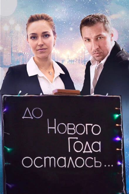 Постер До Нового года осталось… 2019