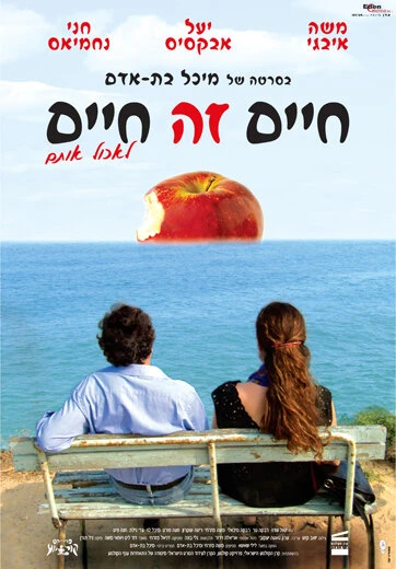 Постер Haïm Ze Haïm