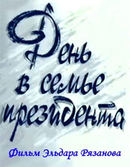 Постер День в семье президента 1993