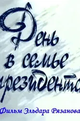 День в семье президента 1993 постер
