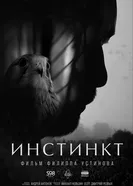 Инстинкт 2025 постер