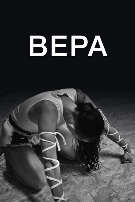 Постер Вера 2019
