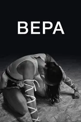 Вера 2019 постер