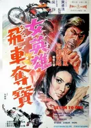 Nu ying xiong fei che duo bao постер