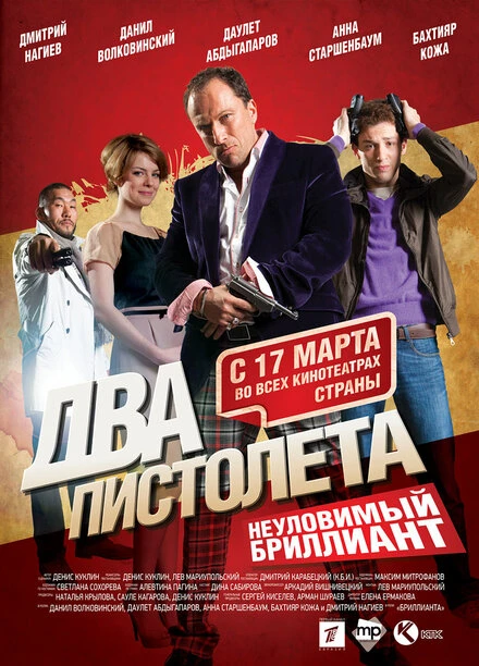 Постер Два пистолета. Неуловимый Бриллиант 2011