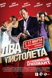 Два пистолета. Неуловимый Бриллиант 2011 постер