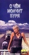 Постер О чем молчит буря 1992
